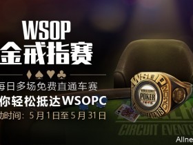 蜗牛扑克WSOPC金戒指赛免费直通车