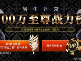 蜗牛扑克100万至尊战力榜活动
