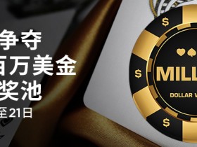 博狗扑克锦标赛优惠五天争夺超过一百万美金奖池