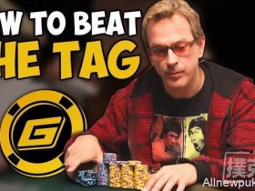 【蜗牛扑克】能做到以下几点,你可以对付紧凶玩家!