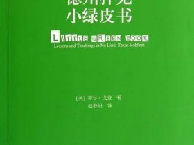 【蜗牛扑克】《小绿皮书》之扑克真谛!