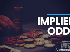 【蜗牛扑克】德州扑克如何理解赔率的概念