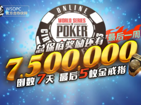 【蜗牛扑克】WSOP巨像赛华人选手豪取49万刀巨奖!进入最终一周赛程!