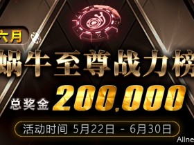 蜗牛扑克六月至尊战力榜活动总奖金200000