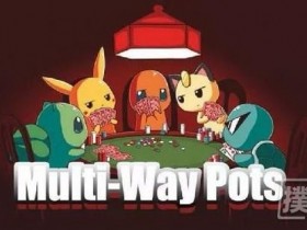 【蜗牛扑克】多人底池需要做出的「 7 」个战术调整