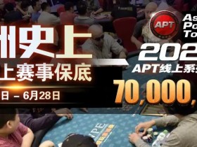 【蜗牛扑克】APT强势回归!7000万超高额保底,再加码奢华冠军奖项