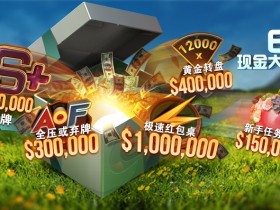 蜗牛扑克六月$ 2,000,000现金大放送!