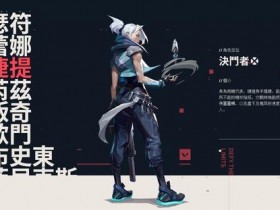 【蜗牛电竞】《Valorant》发售CG和玩法预告公开 中文字幕