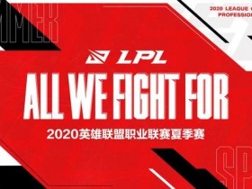 【蜗牛电竞】2020LPL夏季赛赛程公布 LPL推出全新LOGO