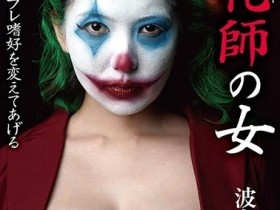 【蜗牛扑克】BDA-111:波多野结衣化身小丑女大战蝙蝠侠！