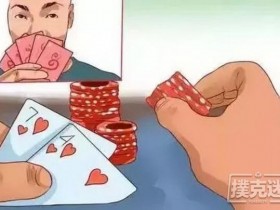 【蜗牛扑克】玩德州扑克时你是如何被打上头的?