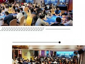 【蜗牛扑克】2020CPG德州扑克上海选拔赛｜主赛事泡沫男孩产生，207位选手晋级奖励圈。