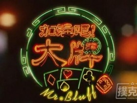 【蜗牛扑克】德州扑克加注型牌例分析