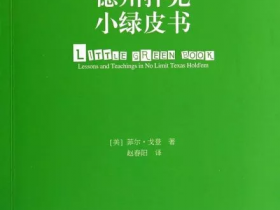 【蜗牛扑克】读书学德州 | 《小绿皮书》之扑克心理学!