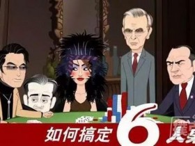 【蜗牛扑克】6人以下玩德州扑克时怎么打才能赢