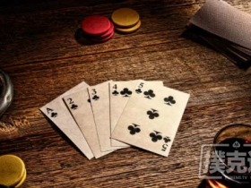 【蜗牛扑克】德州扑克新手必读攻略