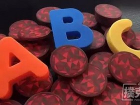 【蜗牛扑克】什么是ABC打法,它和紧弱有什么区别