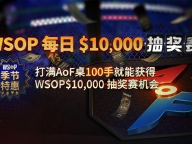 蜗牛扑克每日$ 10,000抽奖赛