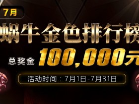 蜗牛扑克七月金色排行榜总奖金100000元