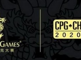 【蜗牛扑克】赛事新闻 | 2020CPG®三亚总决赛酒店于8月4日起开放预订
