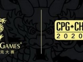 【蜗牛扑克】赛事新闻 | 2020CPG®三亚总决赛-团队赛开始接受组队报名！