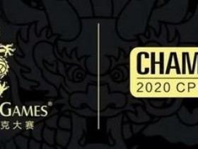 【蜗牛扑克】2020CPG®三亚总决赛详细赛程赛制发布