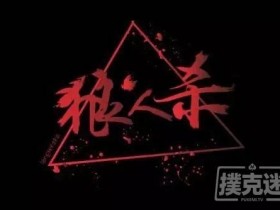 【蜗牛扑克】从狼人杀的视角看德州扑克