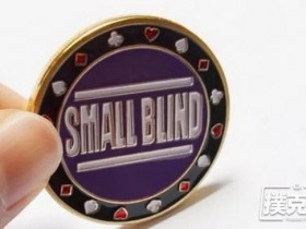 【蜗牛扑克】在德州扑克中SB位（小盲位）时怎么打才能不SB？