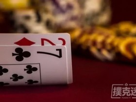 【蜗牛扑克】5个破绽暗示对手可能拿了大烂牌