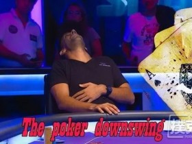 【蜗牛扑克】我这样度过德州扑克的“下风期”