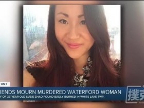 【蜗牛扑克】证据显示华裔女牌手Susie Zhao是被捆绑性侵后活活烧死