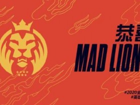 【蜗牛电竞】战队巡礼：欧洲的新生势力 马德里雄狮MAD Lions