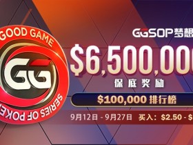 【蜗牛扑克】重磅赛事!承袭WSOP经典赛事GGSOP梦想赛百万来袭
