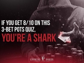 【蜗牛扑克】德州扑克3bet底池小测试，答对8题是鲨鱼！