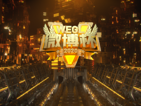 【蜗牛电竞】2020第五届WEGL微博杯总决赛今日开赛