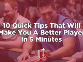 【蜗牛扑克】10条小秘诀让你在5分钟之内成为一名有水准的德州扑克玩家（下）