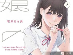 【蜗牛扑克】日本漫画《女儿的朋友》大叔╳女高中生诱人犯罪?