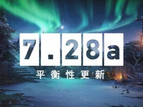 【蜗牛电竞】DOTA2 12月23日更新：7.28a版本平衡性更新