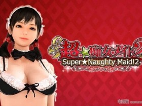 【蜗牛扑克】欧派尺寸升级!Steam18*禁游戏《超★痴女メイド!》3D女仆上架!