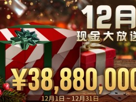 蜗牛扑克12月现金大放送, ¥3,888万元！