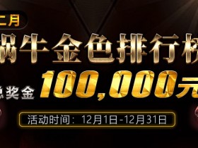蜗牛扑克十二月月金色排行榜总奖金100000元