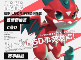 【蜗牛电竞】LGD电子竞技俱乐部吉祥物“战战”将担任LGD首席萌推官职务