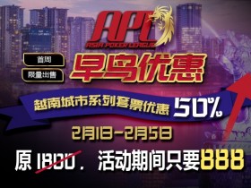 蜗牛扑克APL早鸟团购折价超50% 原价1800 现价低至 888