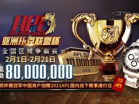 【蜗牛扑克】APL亚洲扑克联盟杯强势登场 2月1日正式启动