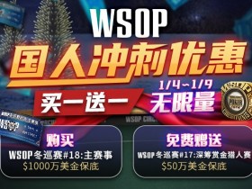 蜗牛扑克WSOP国人冲刺优惠买一送一
