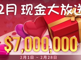 蜗牛扑克2月750万美金现金大放送