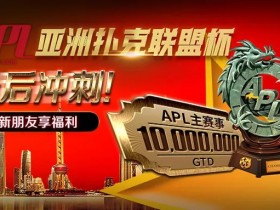 【蜗牛扑克】APL主赛事还有四天!华东区逆转暂居区域榜第一,欢庆元宵新友福利滚滚来