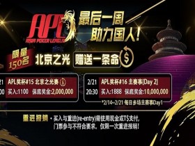 【蜗牛扑克】APL冠军赛劳力士奖落谁家？北京之光助战一条命，实现百万梦想更近一步！