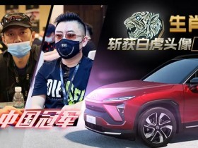【蜗牛扑克】魏国梁夺劳力士冠军,全新十二生肖系列赛千万登场,“蔚来”来袭!