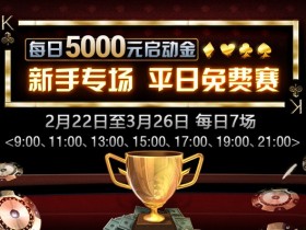 蜗牛扑克新手专场每日5000元启动金平日免费赛